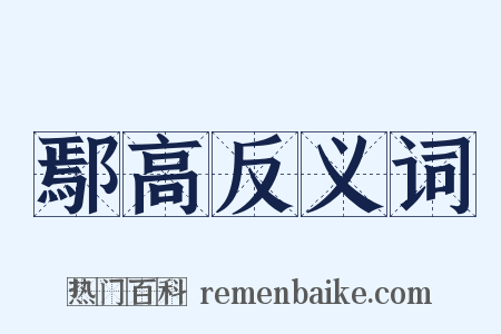 鄢高反义词是什么意思的图片